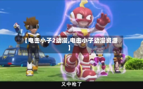 【电击小子2动漫,电击小子动漫资源】-第3张图片