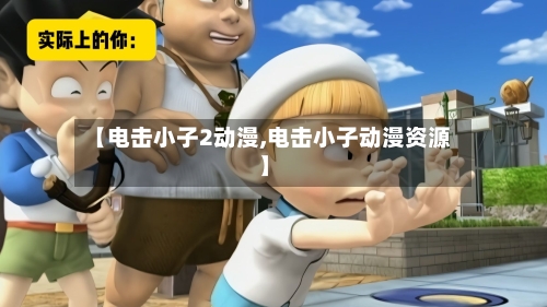 【电击小子2动漫,电击小子动漫资源】-第2张图片