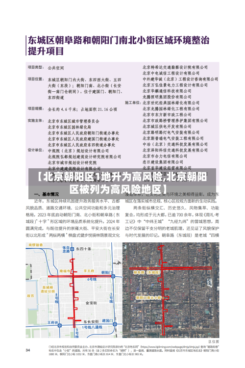 【北京朝阳区1地升为高风险,北京朝阳区被列为高风险地区】-第2张图片