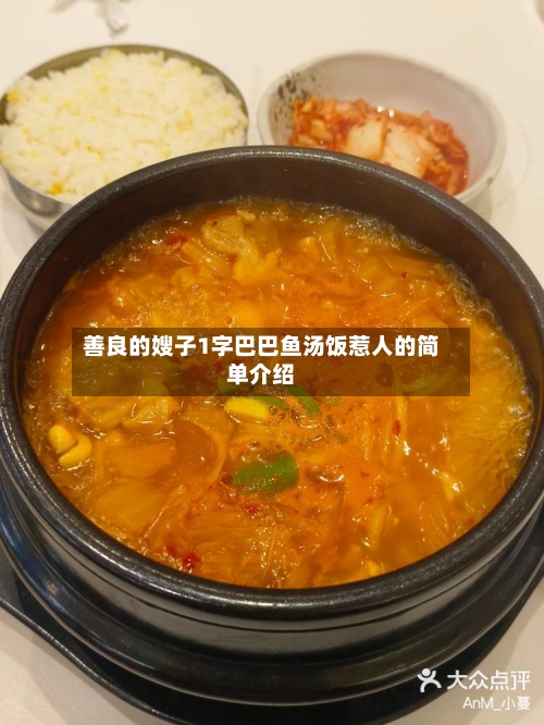 善良的嫂子1字巴巴鱼汤饭惹人的简单介绍-第1张图片