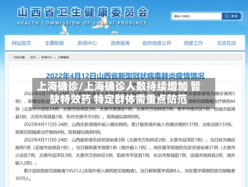 上海确诊/上海确诊人数持续增加 暂缺特效药 特定群体需重点防范-第1张图片