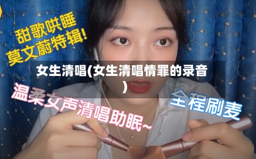 女生清唱(女生清唱情罪的录音)-第1张图片