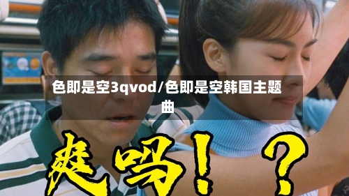 色即是空3qvod/色即是空韩国主题曲-第3张图片