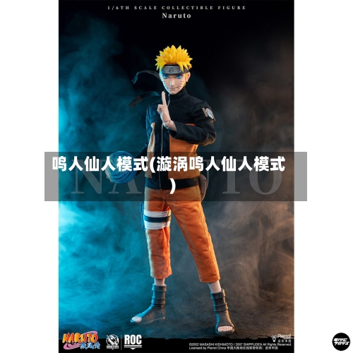 鸣人仙人模式(漩涡鸣人仙人模式)-第1张图片