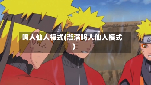 鸣人仙人模式(漩涡鸣人仙人模式)-第3张图片