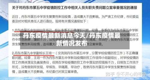 丹东疫情最新消息今天/丹东疫情最新情况发布-第1张图片