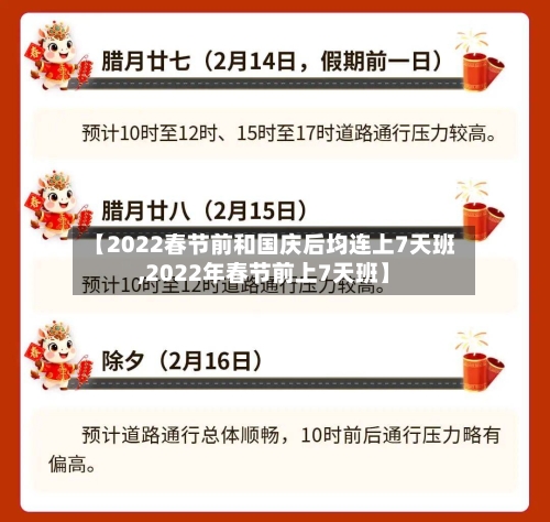【2022春节前和国庆后均连上7天班,2022年春节前上7天班】-第1张图片