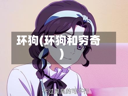 环狗(环狗和穷奇)-第3张图片