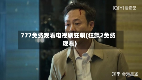 777免费观看电视剧狂飙(狂飙2免费观看)-第2张图片