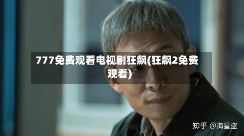 777免费观看电视剧狂飙(狂飙2免费观看)-第1张图片