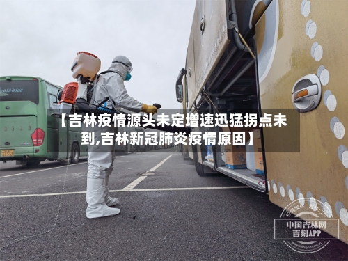 【吉林疫情源头未定增速迅猛拐点未到,吉林新冠肺炎疫情原因】-第2张图片