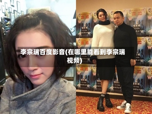 李宗瑞百度影音(在哪里能看到李宗瑞视频)-第1张图片