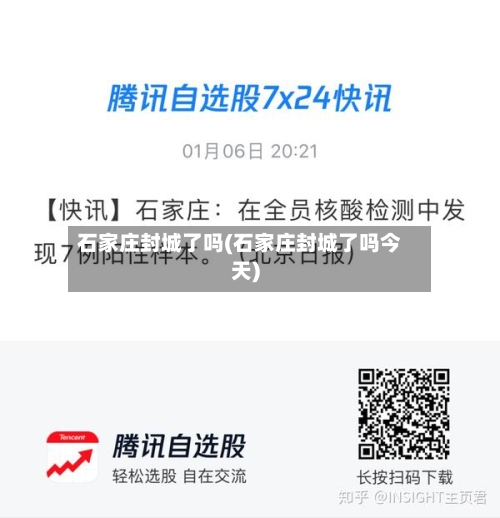 石家庄封城了吗(石家庄封城了吗今天)-第2张图片