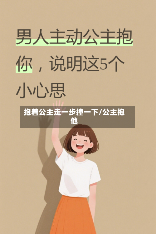 抱着公主走一步撞一下/公主抱他-第1张图片