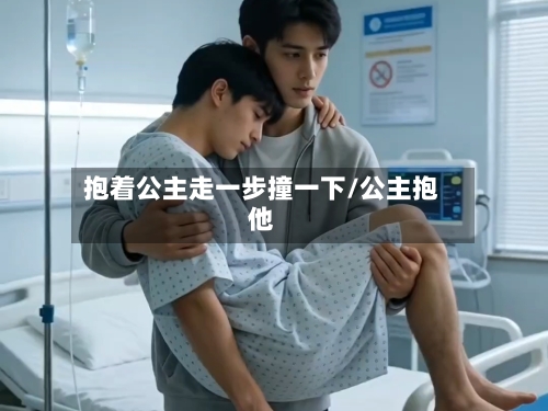 抱着公主走一步撞一下/公主抱他-第2张图片