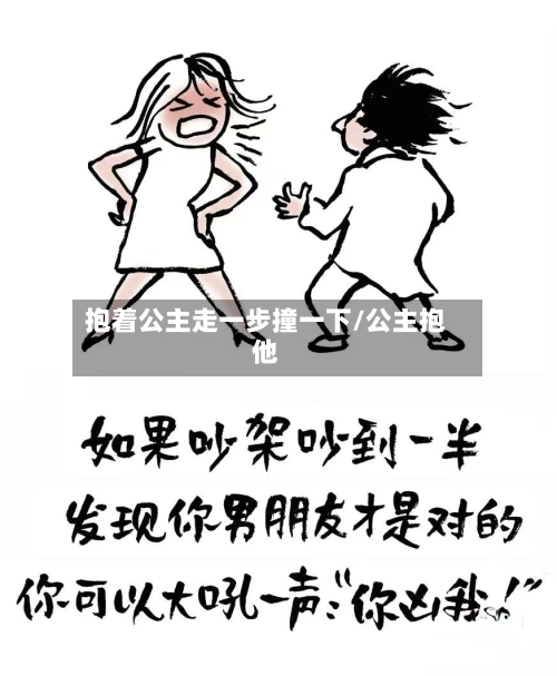 抱着公主走一步撞一下/公主抱他-第3张图片