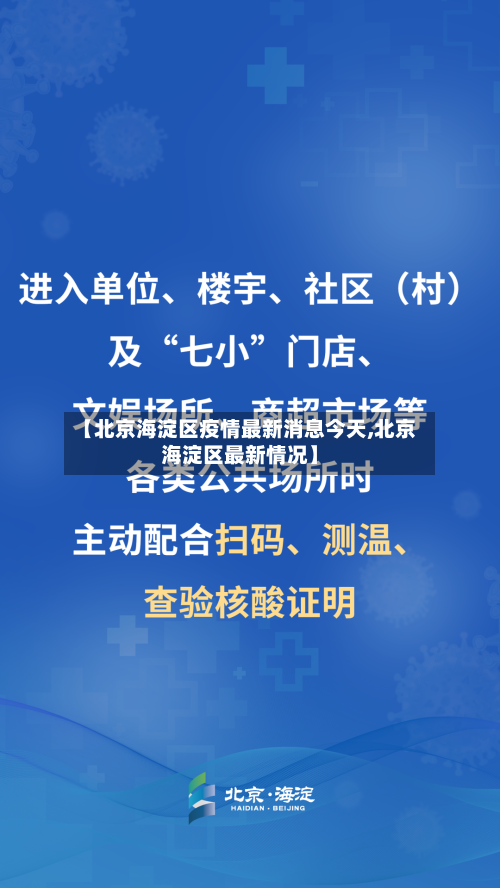 【北京海淀区疫情最新消息今天,北京海淀区最新情况】-第2张图片