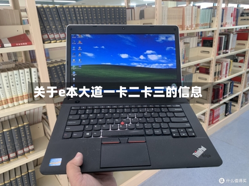 关于e本大道一卡二卡三的信息-第1张图片