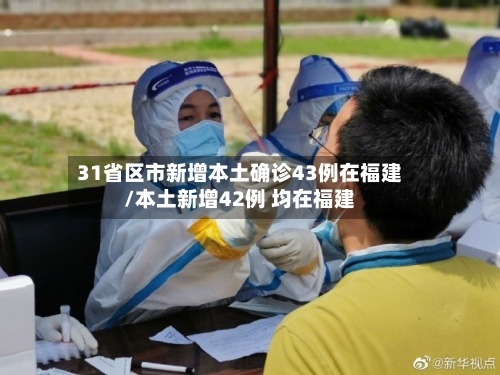 31省区市新增本土确诊43例在福建/本土新增42例 均在福建-第2张图片