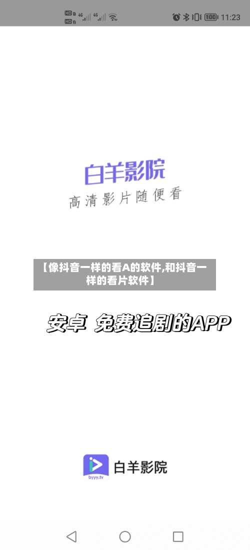 【像抖音一样的看A的软件,和抖音一样的看片软件】-第1张图片