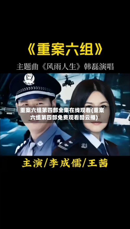 重案六组第四部全集在线观看(重案六组第四部免费观看酷云播)-第3张图片