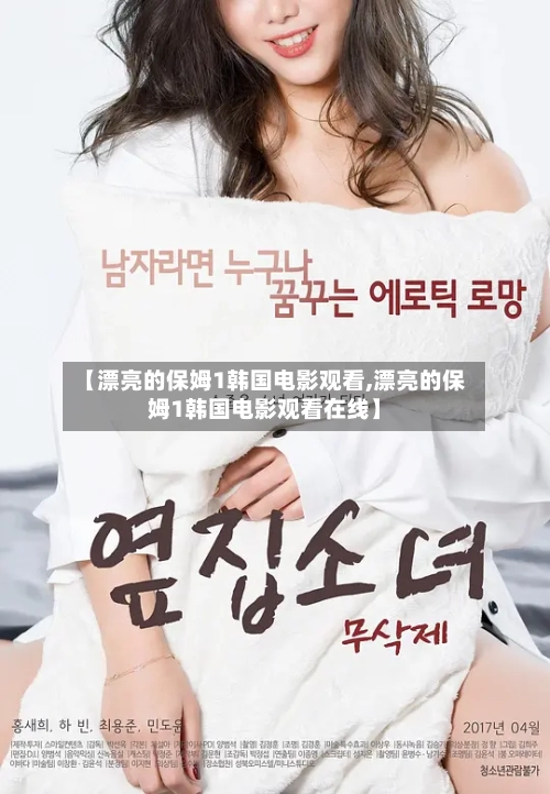【漂亮的保姆1韩国电影观看,漂亮的保姆1韩国电影观看在线】-第1张图片