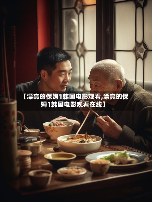 【漂亮的保姆1韩国电影观看,漂亮的保姆1韩国电影观看在线】-第2张图片