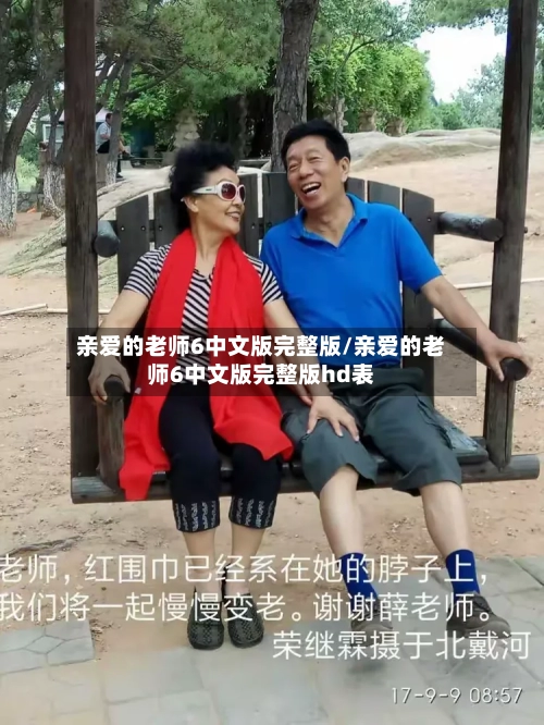 亲爱的老师6中文版完整版/亲爱的老师6中文版完整版hd表-第2张图片