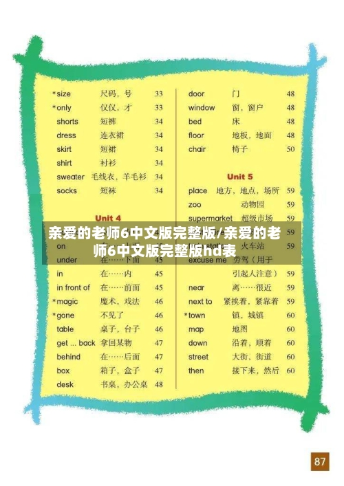 亲爱的老师6中文版完整版/亲爱的老师6中文版完整版hd表-第1张图片