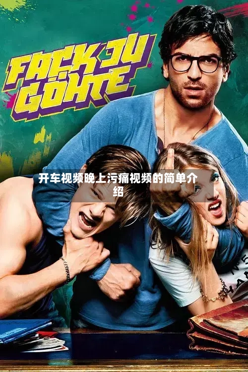 开车视频晚上污痛视频的简单介绍-第1张图片