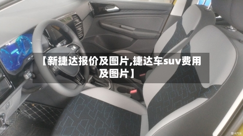 【新捷达报价及图片,捷达车suv费用及图片】-第1张图片