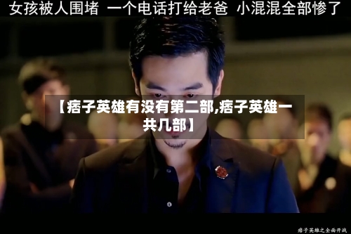 【痞子英雄有没有第二部,痞子英雄一共几部】-第3张图片