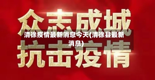 清徐疫情最新消息今天(清徐县最新消息)-第3张图片
