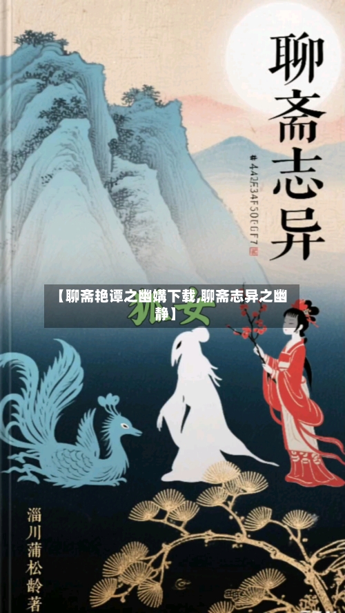 【聊斋艳谭之幽媾下载,聊斋志异之幽静】-第1张图片
