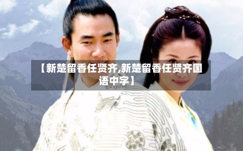 【新楚留香任贤齐,新楚留香任贤齐国语中字】-第1张图片