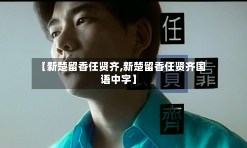 【新楚留香任贤齐,新楚留香任贤齐国语中字】-第2张图片