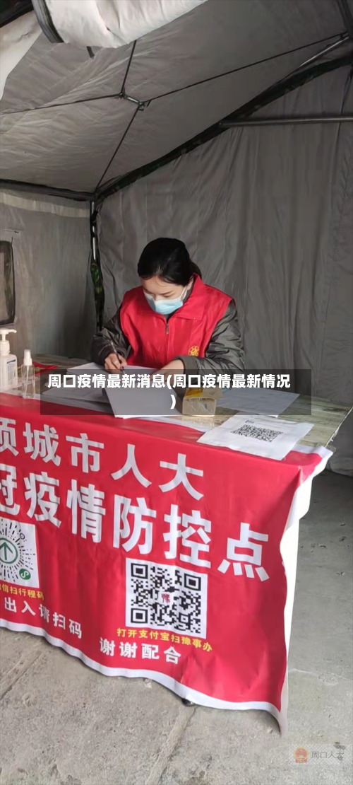 周口疫情最新消息(周口疫情最新情况)-第1张图片