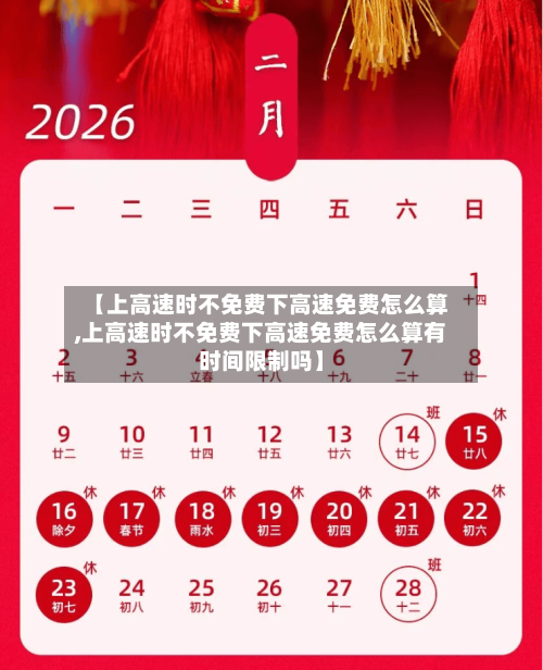 【上高速时不免费下高速免费怎么算,上高速时不免费下高速免费怎么算有时间限制吗】-第1张图片