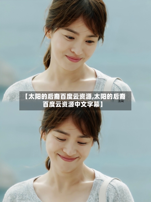 【太阳的后裔百度云资源,太阳的后裔百度云资源中文字幕】-第1张图片