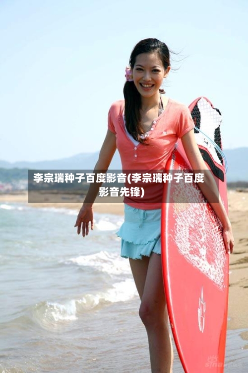 李宗瑞种子百度影音(李宗瑞种子百度影音先锋)-第1张图片