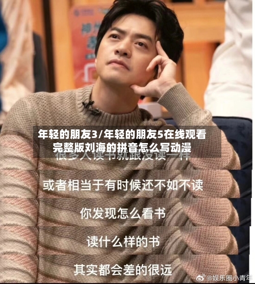 年轻的朋友3/年轻的朋友5在线观看完整版刘海的拼音怎么写动漫-第1张图片