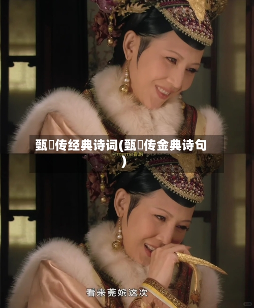 甄嬛传经典诗词(甄嬛传金典诗句)-第1张图片