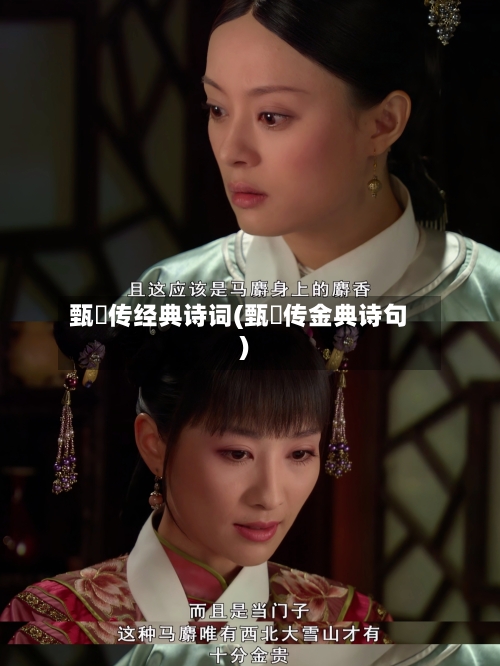 甄嬛传经典诗词(甄嬛传金典诗句)-第3张图片