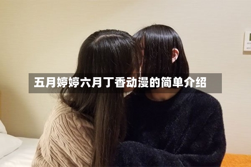 五月婷婷六月丁香动漫的简单介绍-第1张图片