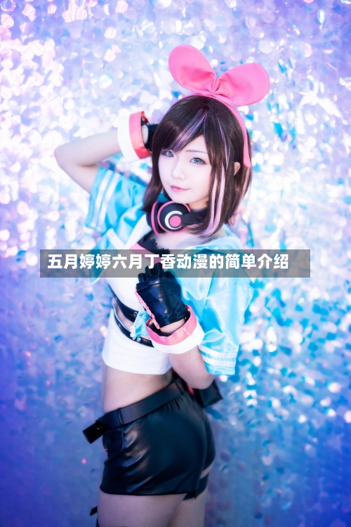 五月婷婷六月丁香动漫的简单介绍-第2张图片