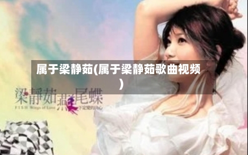 属于梁静茹(属于梁静茹歌曲视频)-第2张图片