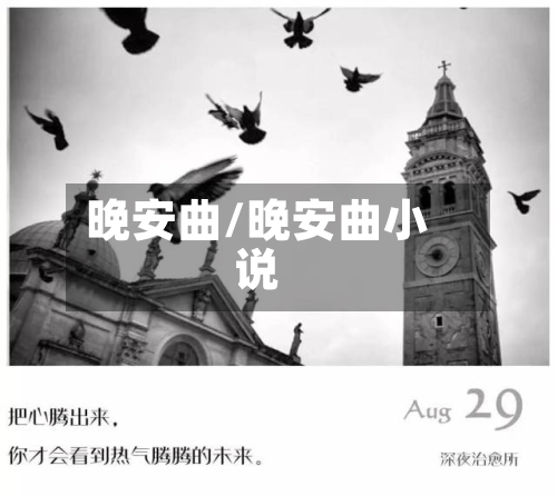 晚安曲/晚安曲小说-第1张图片