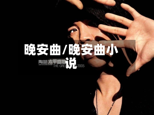 晚安曲/晚安曲小说-第2张图片