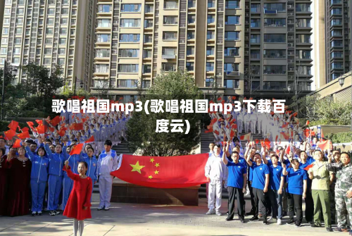歌唱祖国mp3(歌唱祖国mp3下载百度云)-第3张图片