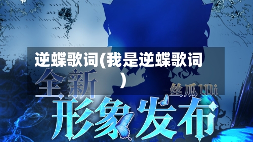 逆蝶歌词(我是逆蝶歌词)-第1张图片